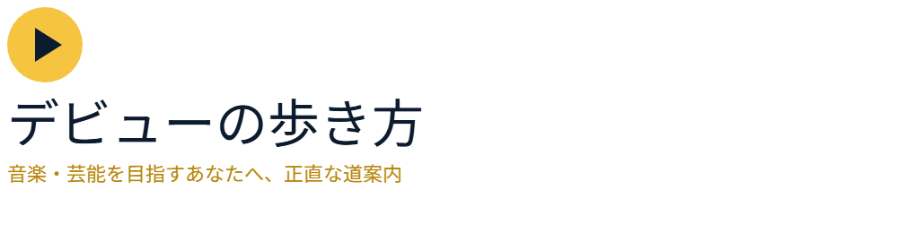 デビューの歩き方