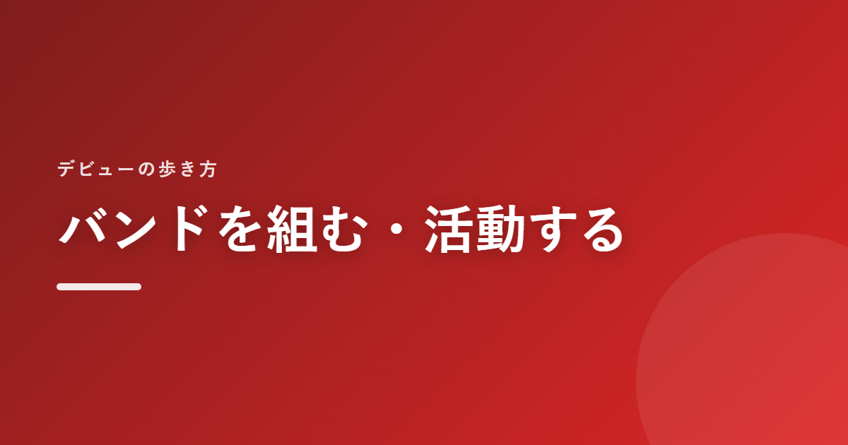 バンドを組む・活動する｜デビューの歩き方
