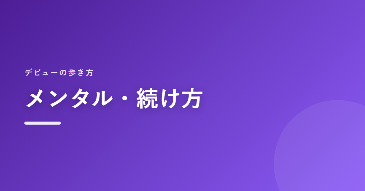 メンタル・続け方｜デビューの歩き方