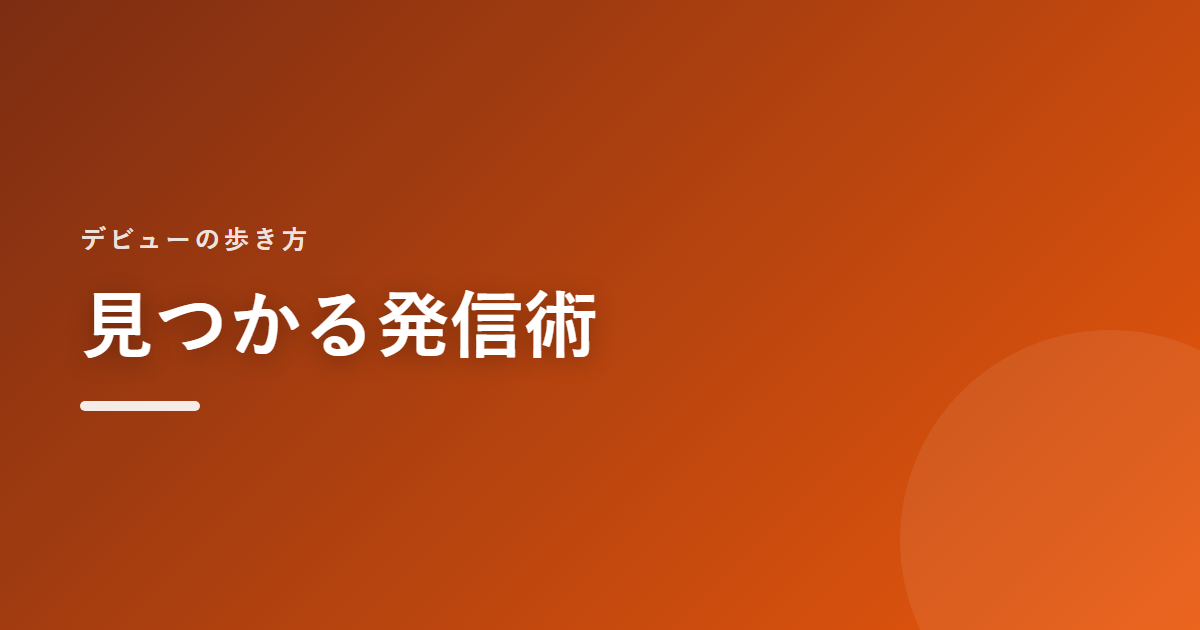 見つかる発信術｜デビューの歩き方