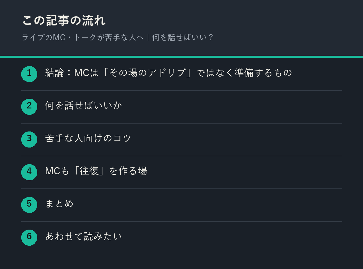 ライブのMC・トークが苦手な人へ｜何を話せばいい？の記事の流れを解説した図解