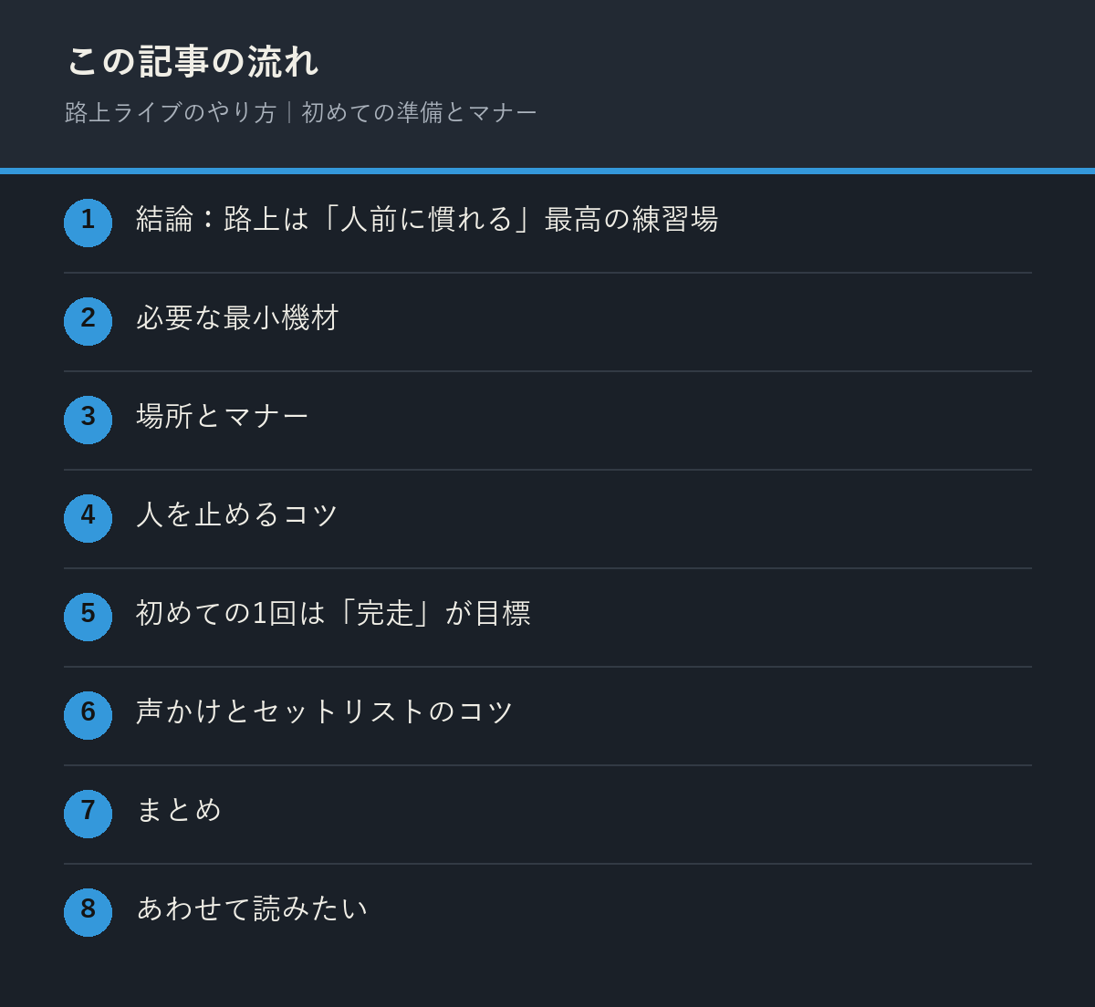 路上ライブのやり方｜初めての準備とマナーの記事の流れを解説した図解