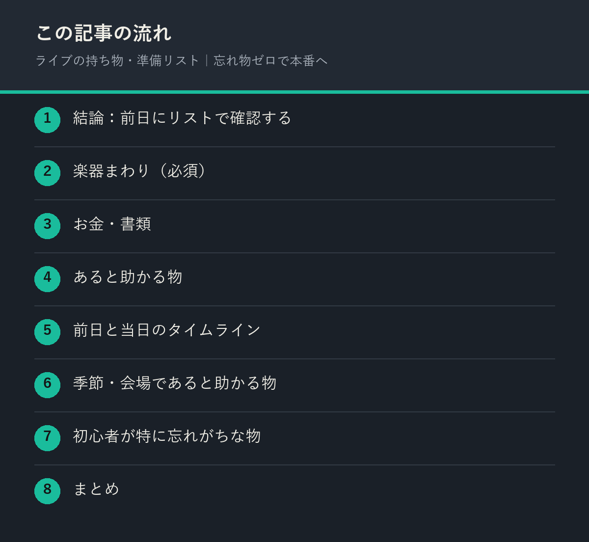 ライブの持ち物・準備リスト｜忘れ物ゼロで本番への記事の流れを解説した図解