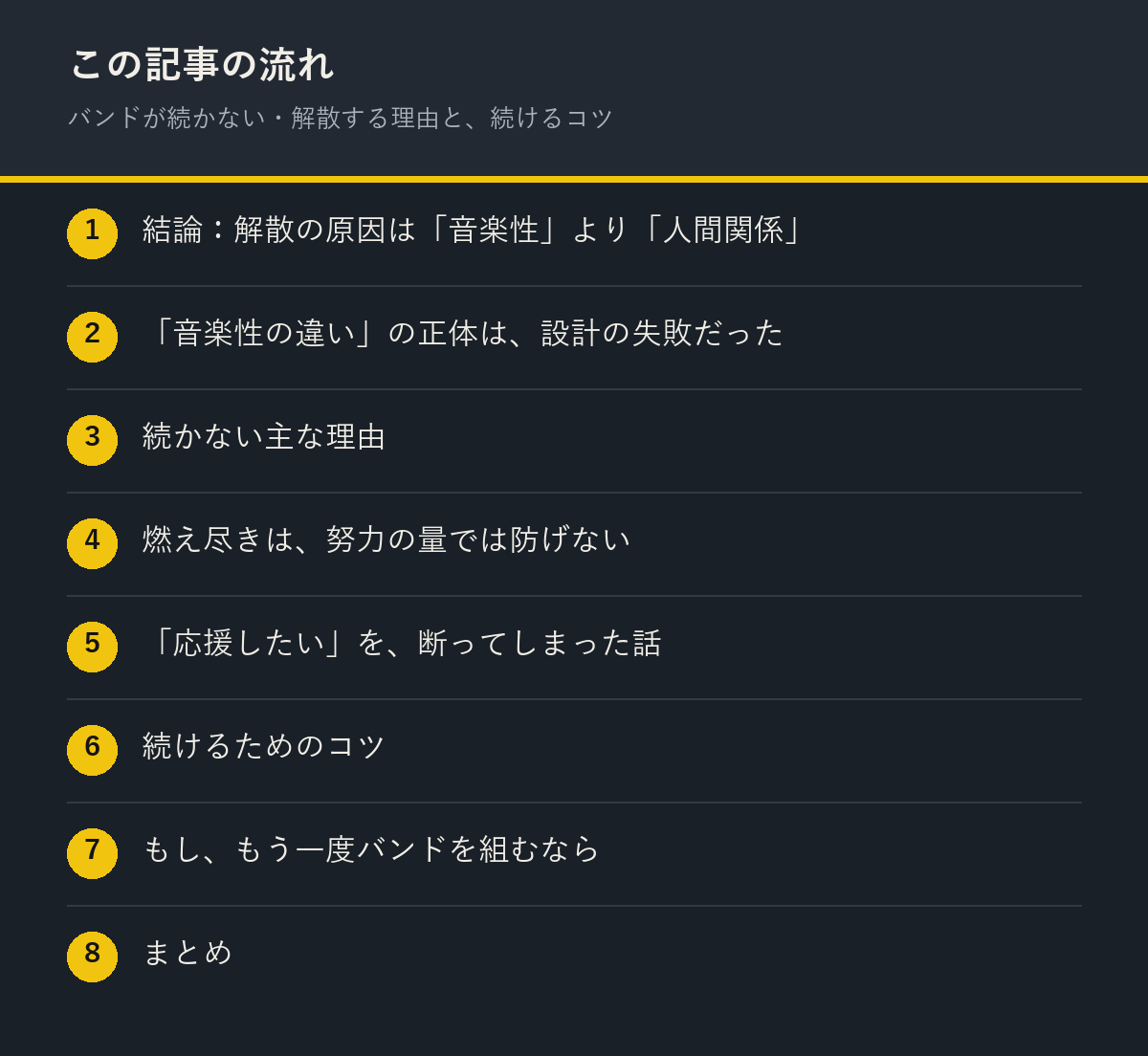バンドが続かない・解散する理由と、続けるコツの記事の流れを解説した図解