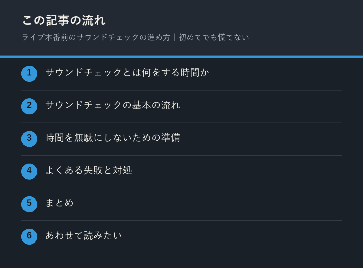 ライブ本番前のサウンドチェックの進め方｜初めてでも慌てないの記事の流れを解説した図解