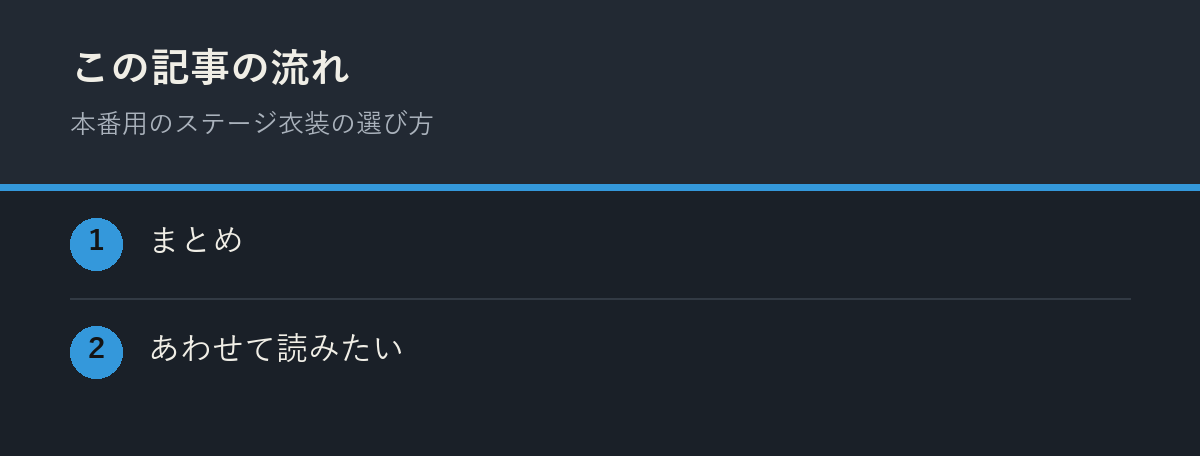 本番用のステージ衣装の選び方の記事の流れを解説した図解
