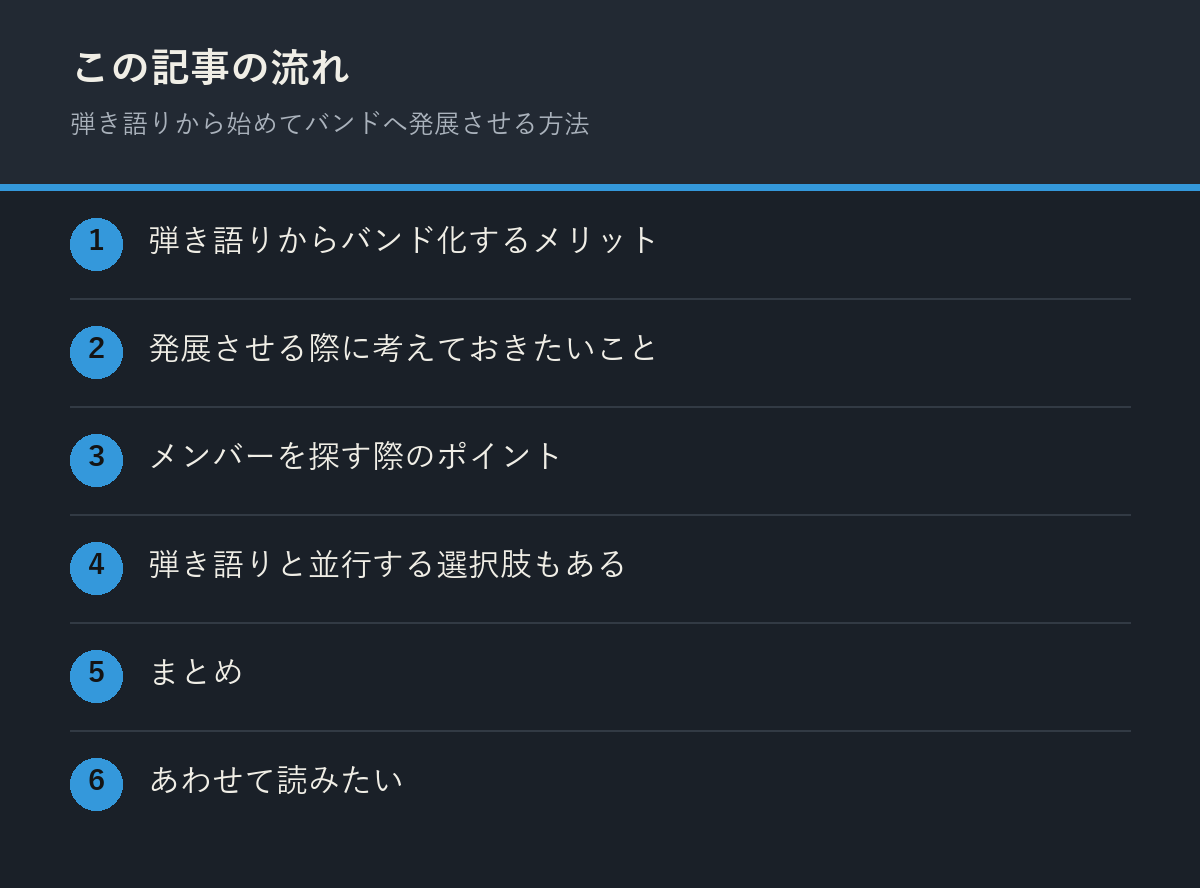 弾き語りから始めてバンドへ発展させる方法の記事の流れを解説した図解
