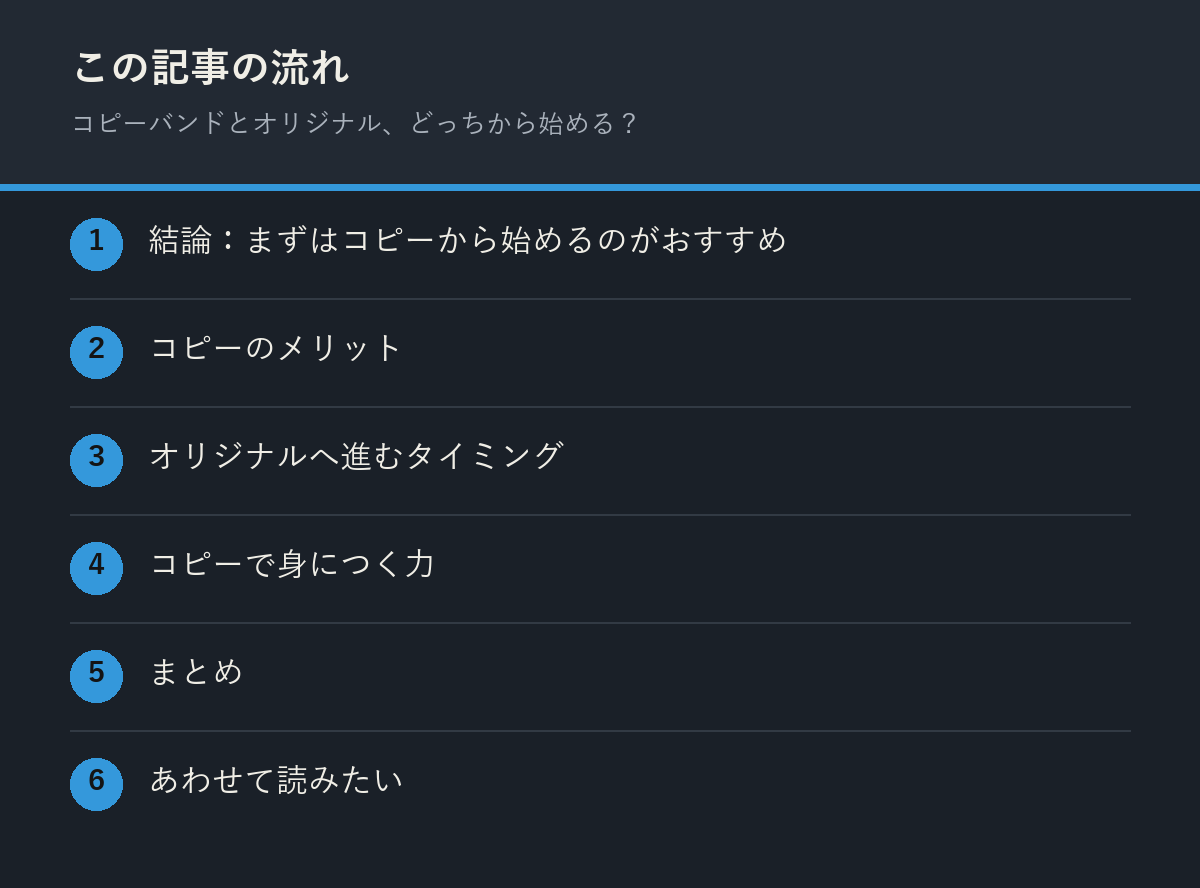 コピーバンドとオリジナル、どっちから始める？の記事の流れを解説した図解