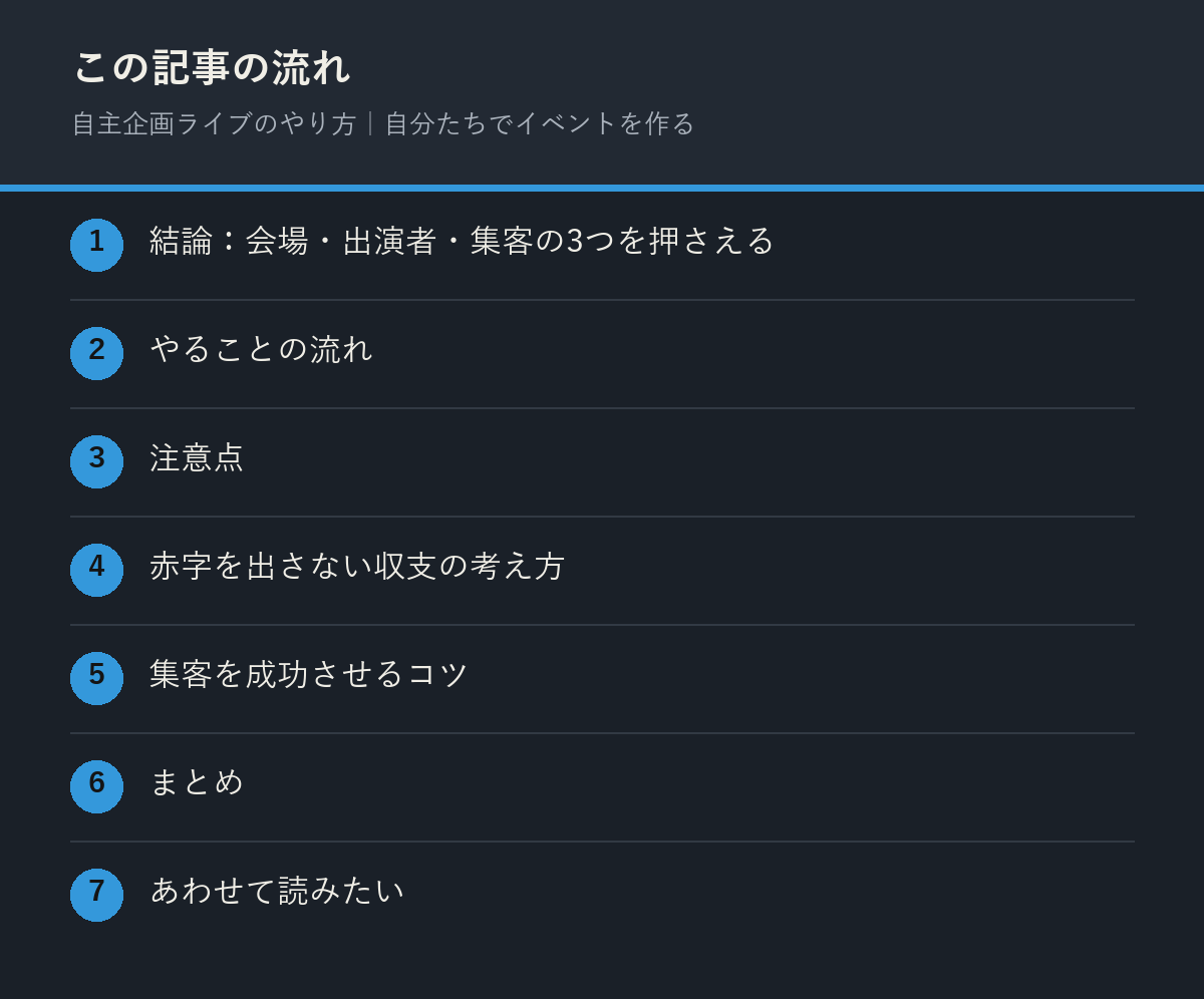自主企画ライブのやり方｜自分たちでイベントを作るの記事の流れを解説した図解