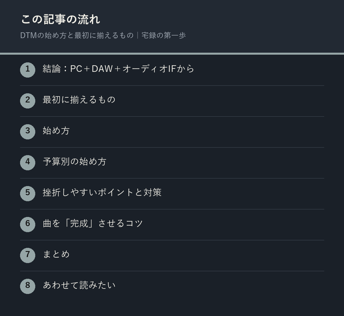 DTMの始め方と最初に揃えるもの｜宅録の第一歩の記事の流れを解説した図解
