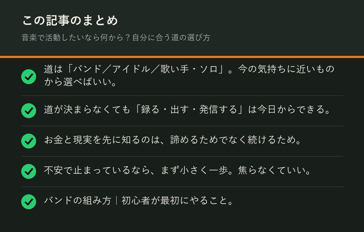 音楽で活動したいなら何から？自分に合う道の選び方のまとめを解説した図解