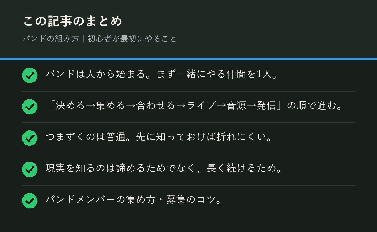 バンドの組み方｜初心者が最初にやることのまとめを解説した図解