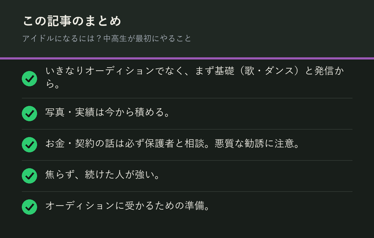 アイドルになるには？中高生が最初にやることのまとめを解説した図解