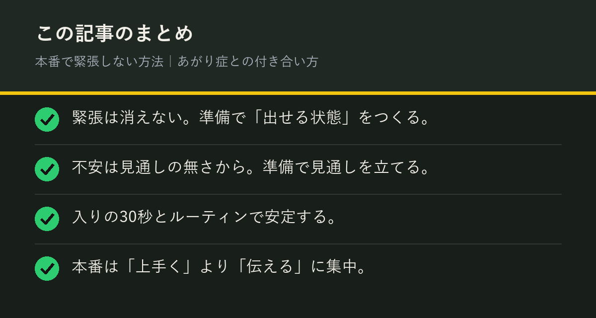 本番で緊張しない方法｜あがり症との付き合い方のまとめを解説した図解