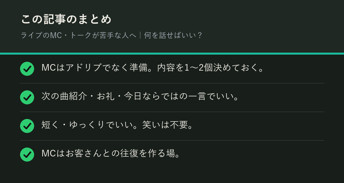 ライブのMC・トークが苦手な人へ｜何を話せばいい？のまとめを解説した図解