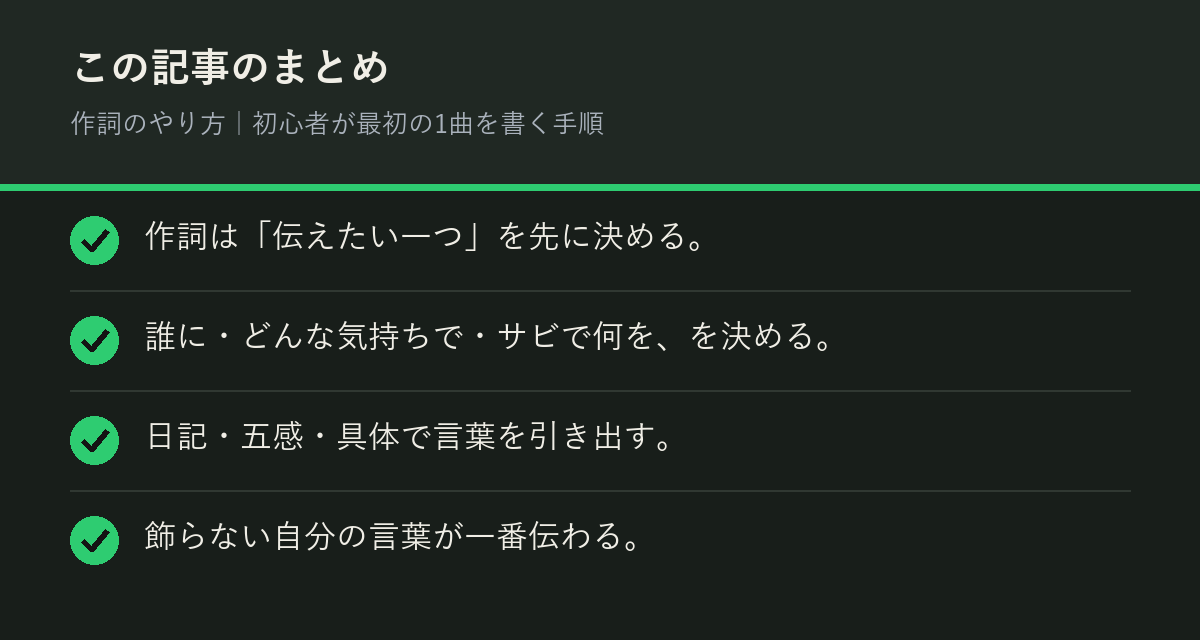 作詞のやり方｜初心者が最初の1曲を書く手順のまとめを解説した図解