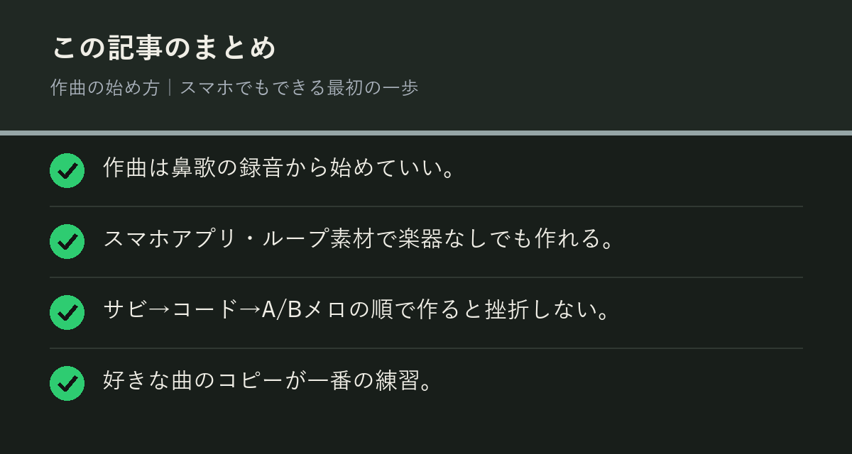 作曲の始め方｜スマホでもできる最初の一歩のまとめを解説した図解