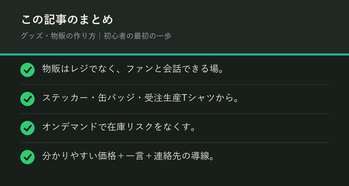 グッズ・物販の作り方｜初心者の最初の一歩のまとめを解説した図解