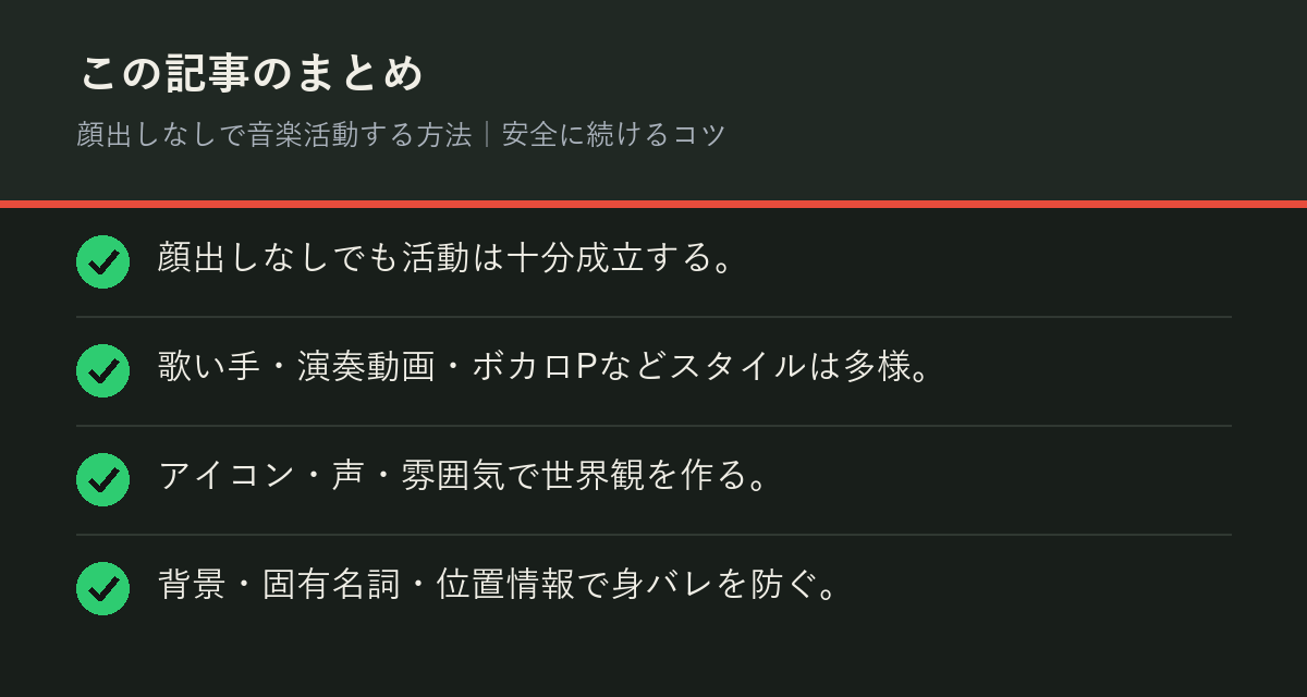 顔出しなしで音楽活動する方法|安全に続けるコツのまとめを解説した図解