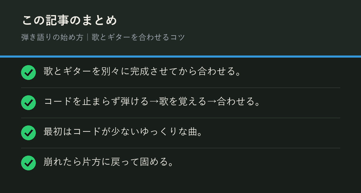 弾き語りの始め方｜歌とギターを合わせるコツのまとめを解説した図解