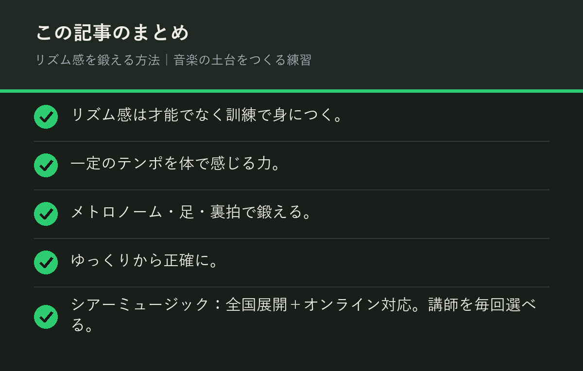 リズム感を鍛える方法｜音楽の土台をつくる練習のまとめを解説した図解