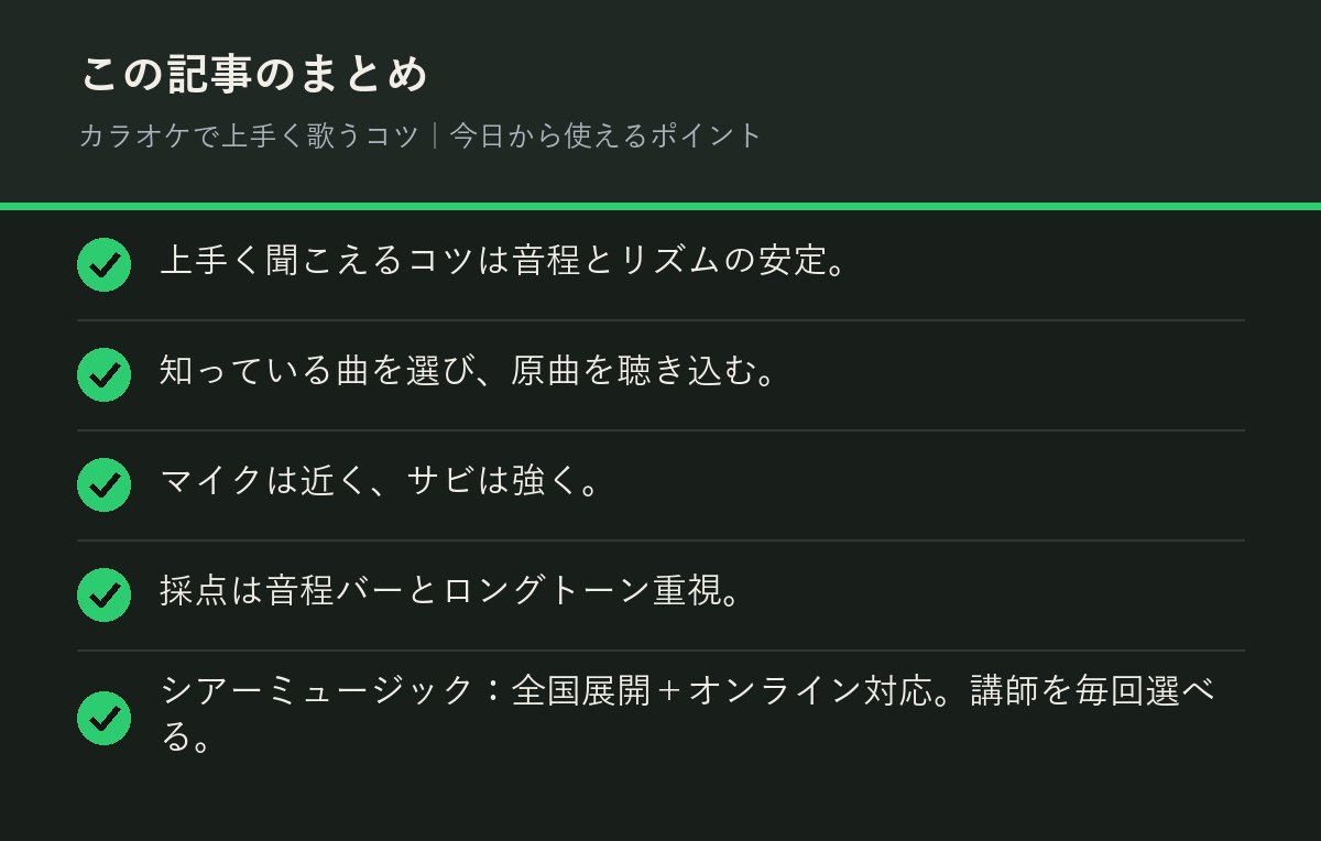 カラオケで上手く歌うコツ｜今日から使えるポイントのまとめを解説した図解