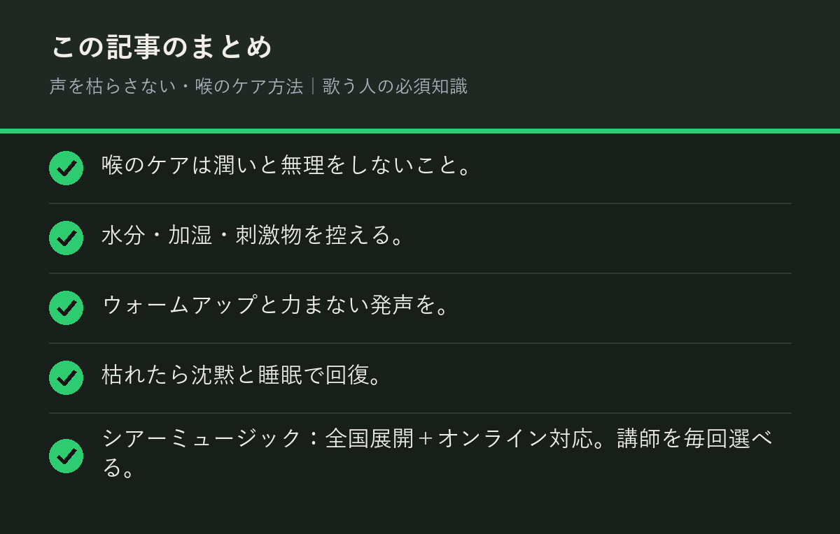 声を枯らさない・喉のケア方法｜歌う人の必須知識のまとめを解説した図解