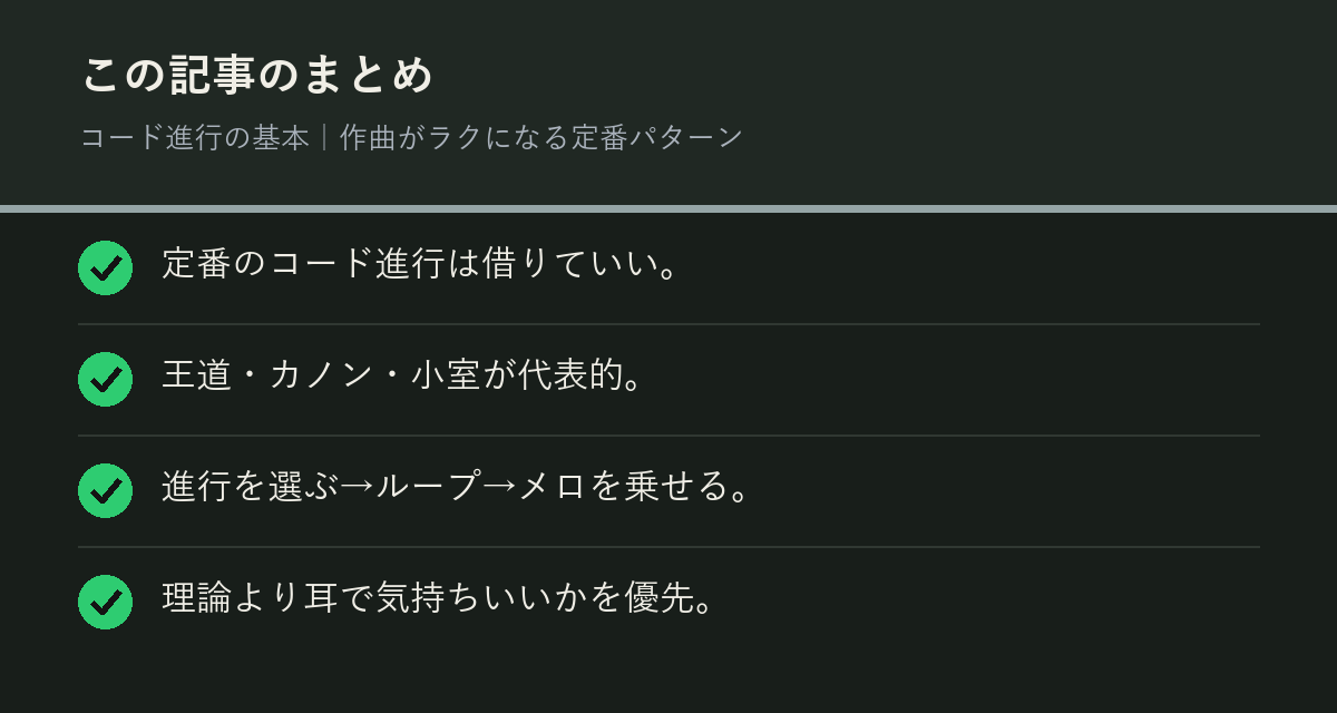 コード進行の基本｜作曲がラクになる定番パターンのまとめを解説した図解