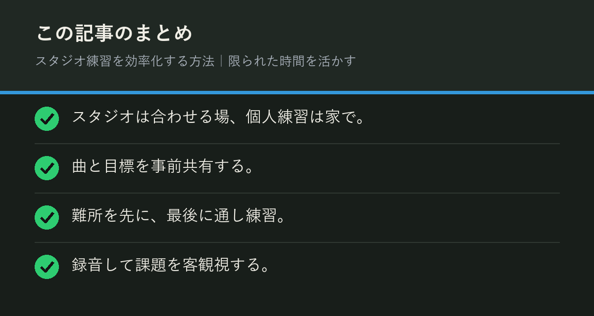 スタジオ練習を効率化する方法｜限られた時間を活かすのまとめを解説した図解