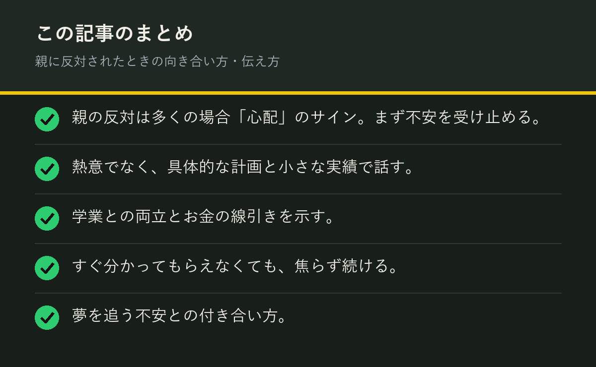 親に反対されたときの向き合い方・伝え方のまとめを解説した図解