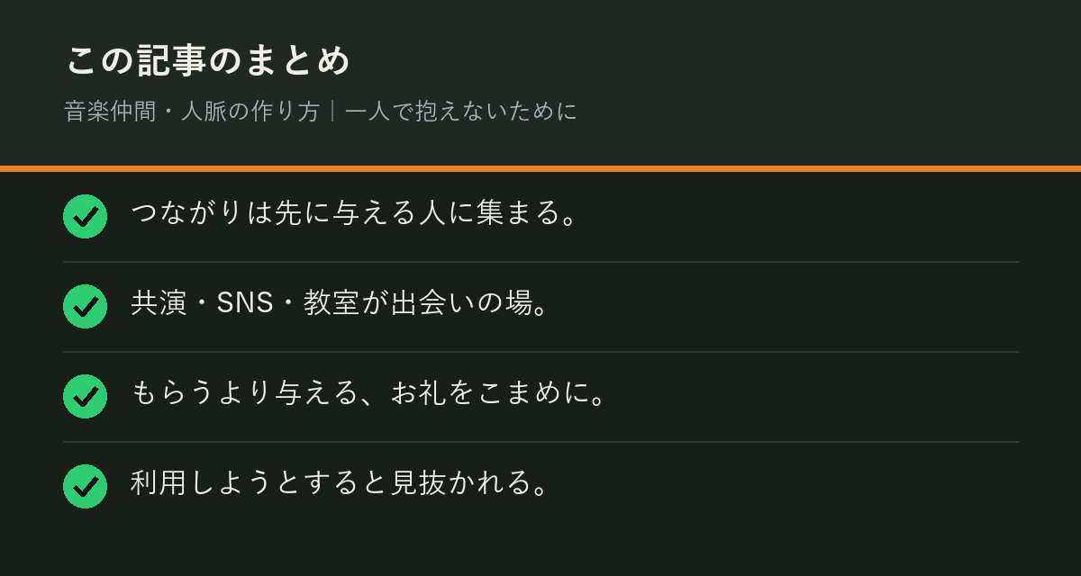 音楽仲間・人脈の作り方｜一人で抱えないためにのまとめを解説した図解