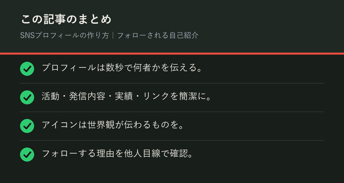 SNSプロフィールの作り方｜フォローされる自己紹介のまとめを解説した図解