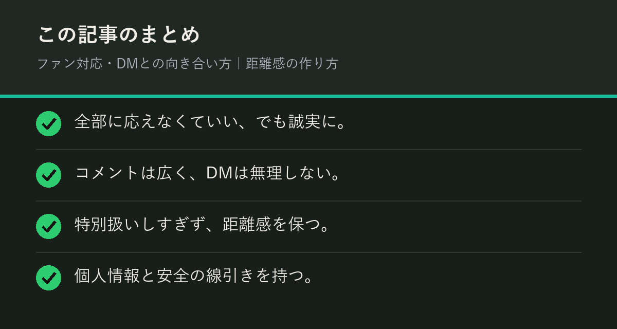 ファン対応・DMとの向き合い方｜距離感の作り方のまとめを解説した図解