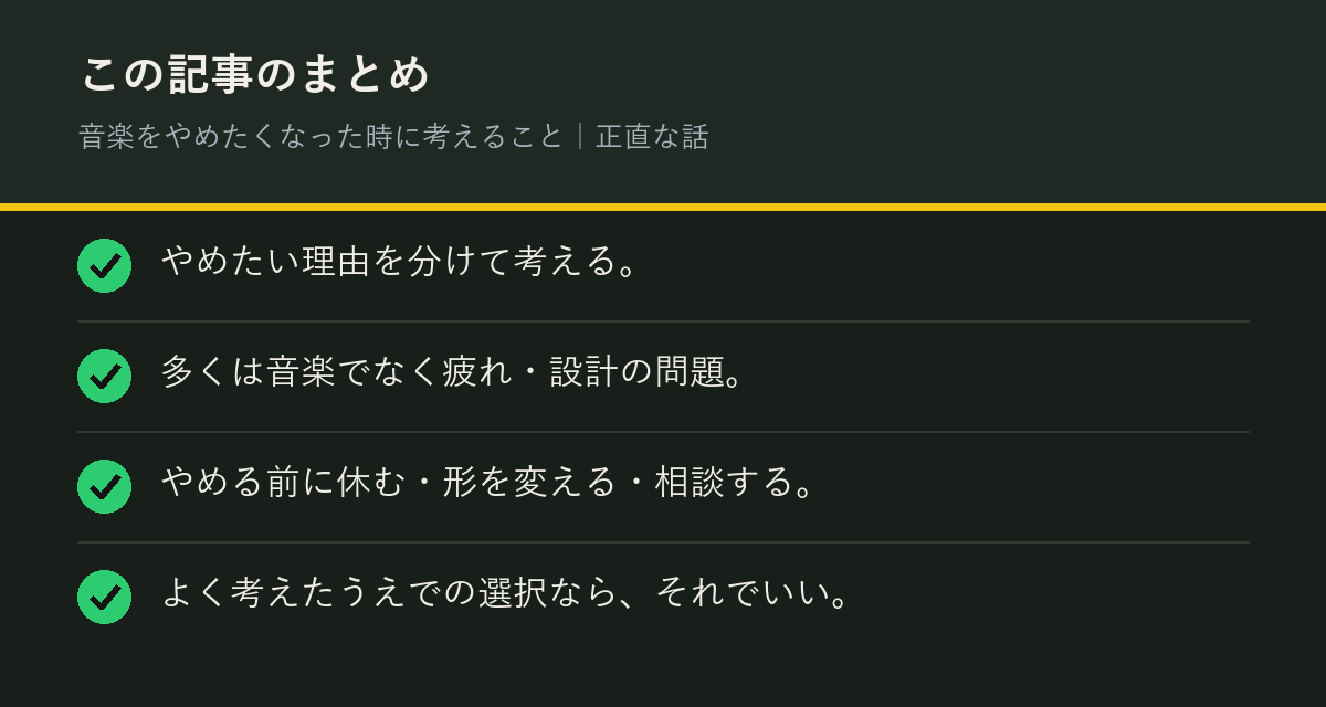 音楽をやめたくなった時に考えること|正直な話のまとめを解説した図解