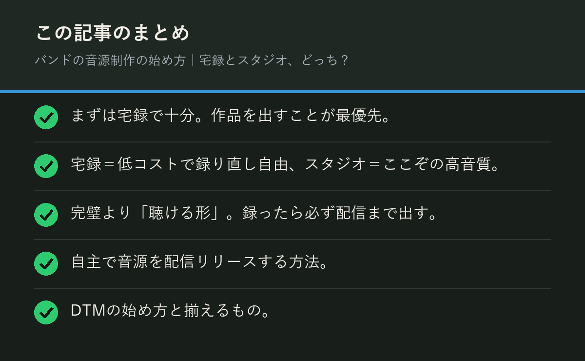 バンドの音源制作の始め方｜宅録とスタジオ、どっち？のまとめを解説した図解