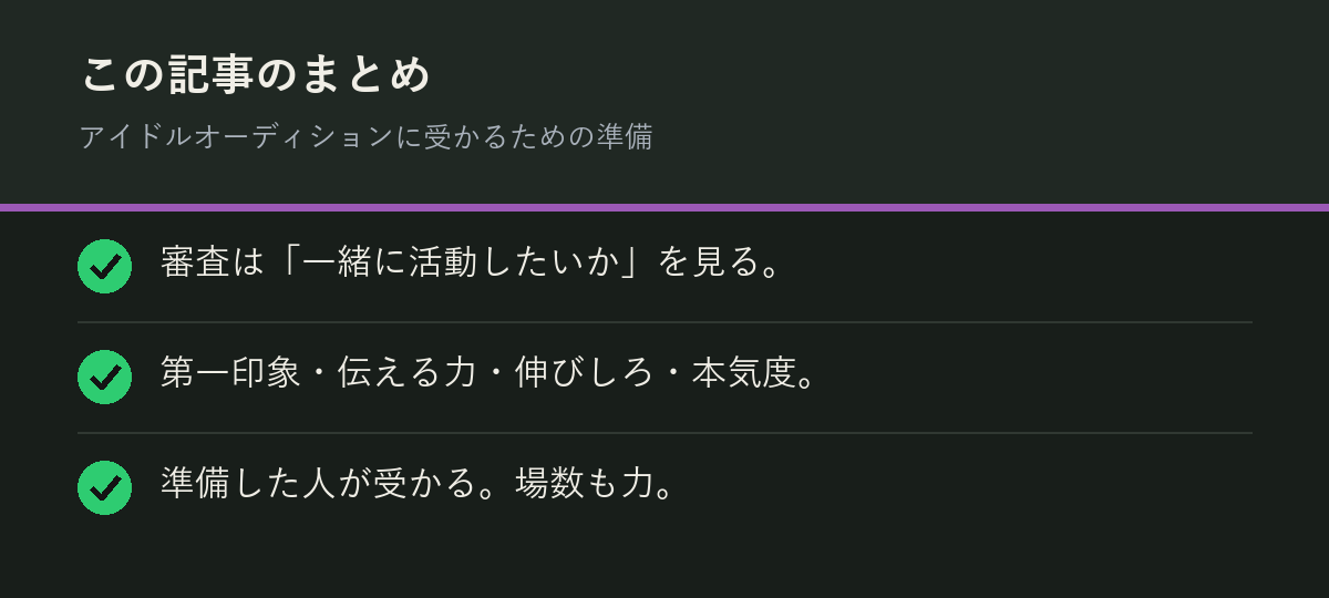 アイドルオーディションに受かるための準備のまとめを解説した図解