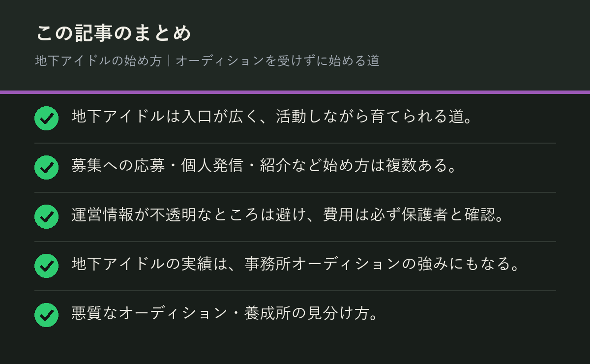 地下アイドルの始め方|オーディションを受けずに始める道のまとめを解説した図解