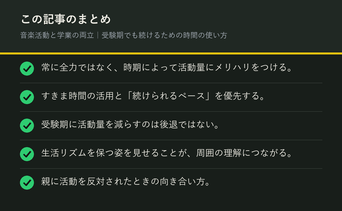 音楽活動と学業の両立｜受験期でも続けるための時間の使い方のまとめを解説した図解