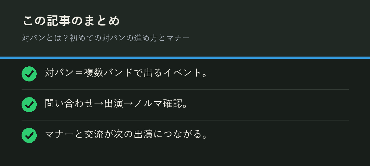 対バンとは？初めての対バンの進め方とマナーのまとめを解説した図解