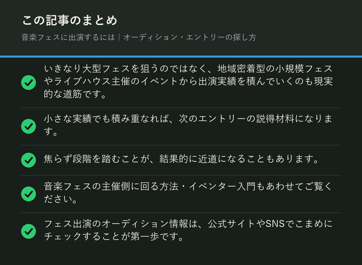 音楽フェスに出演するには｜オーディション・エントリーの探し方のまとめを解説した図解