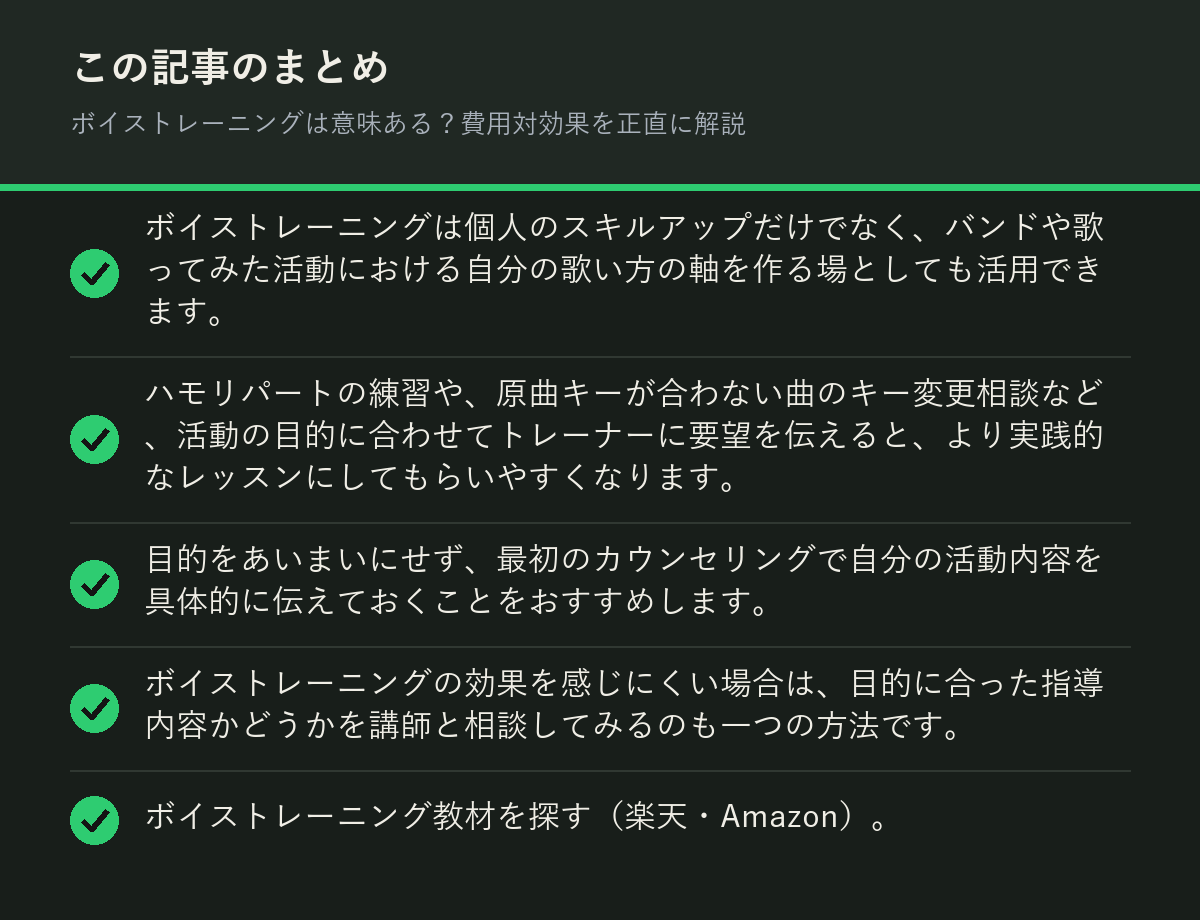 ボイストレーニングは意味ある?費用対効果を正直に解説のまとめを解説した図解