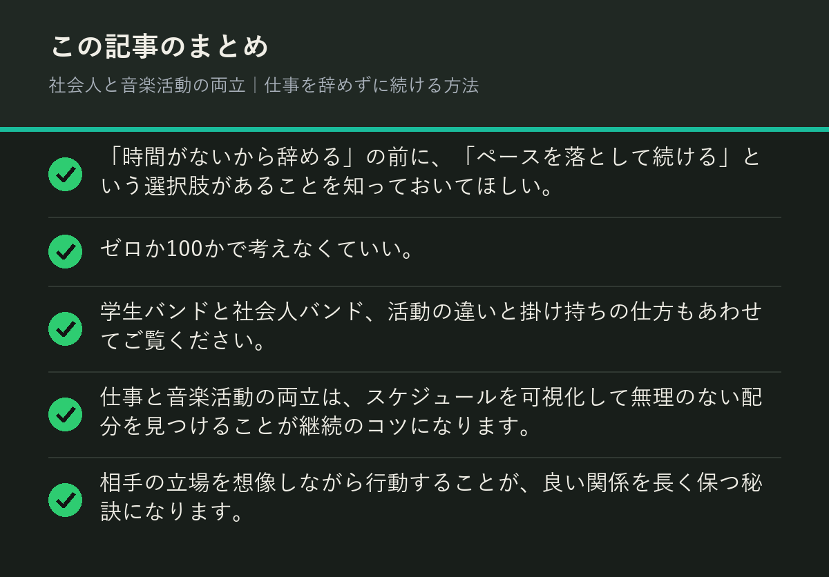 社会人と音楽活動の両立｜仕事を辞めずに続ける方法のまとめを解説した図解