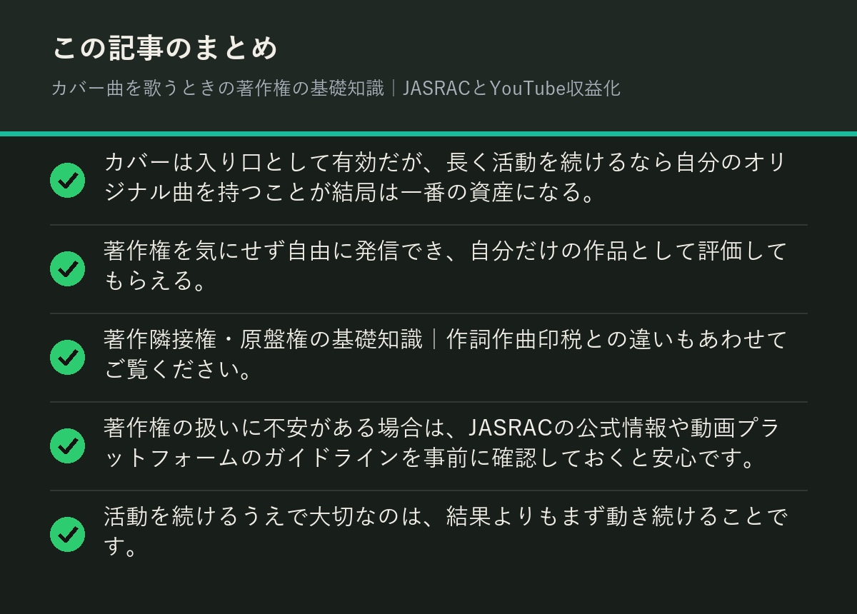 カバー曲を歌うときの著作権の基礎知識｜JASRACとYouTube収益化のまとめを解説した図解