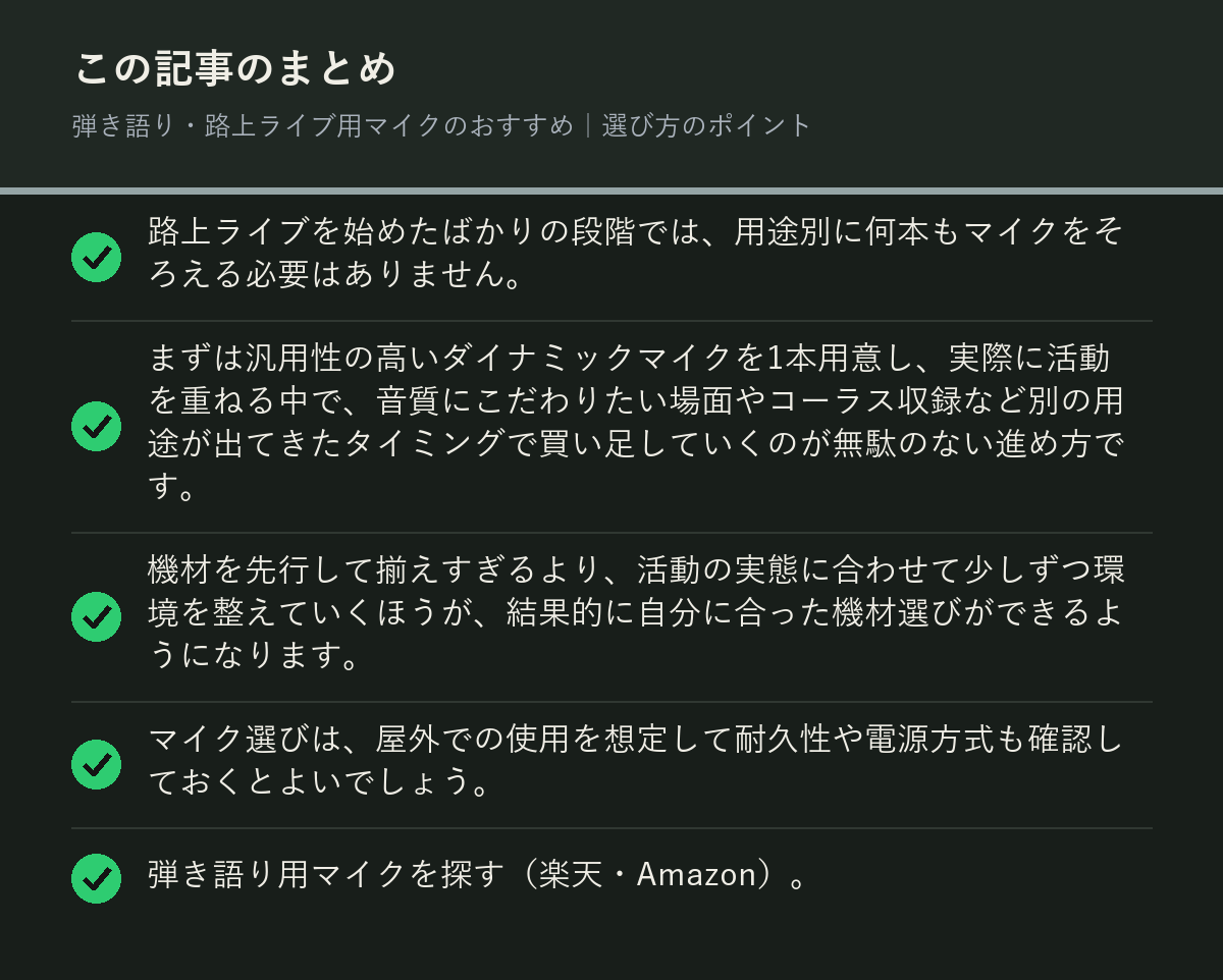 弾き語り・路上ライブ用マイクのおすすめ｜選び方のポイントのまとめを解説した図解