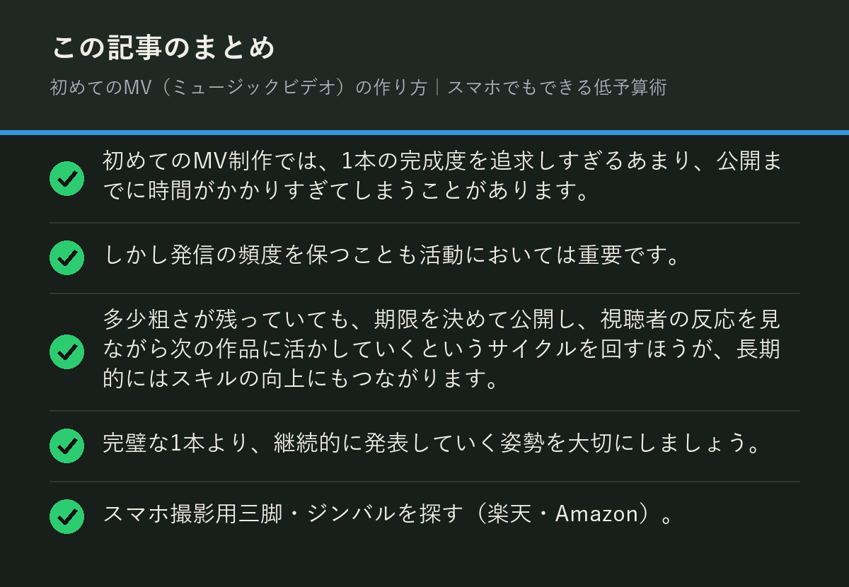 初めてのMV（ミュージックビデオ）の作り方｜スマホでもできる低予算術のまとめを解説した図解