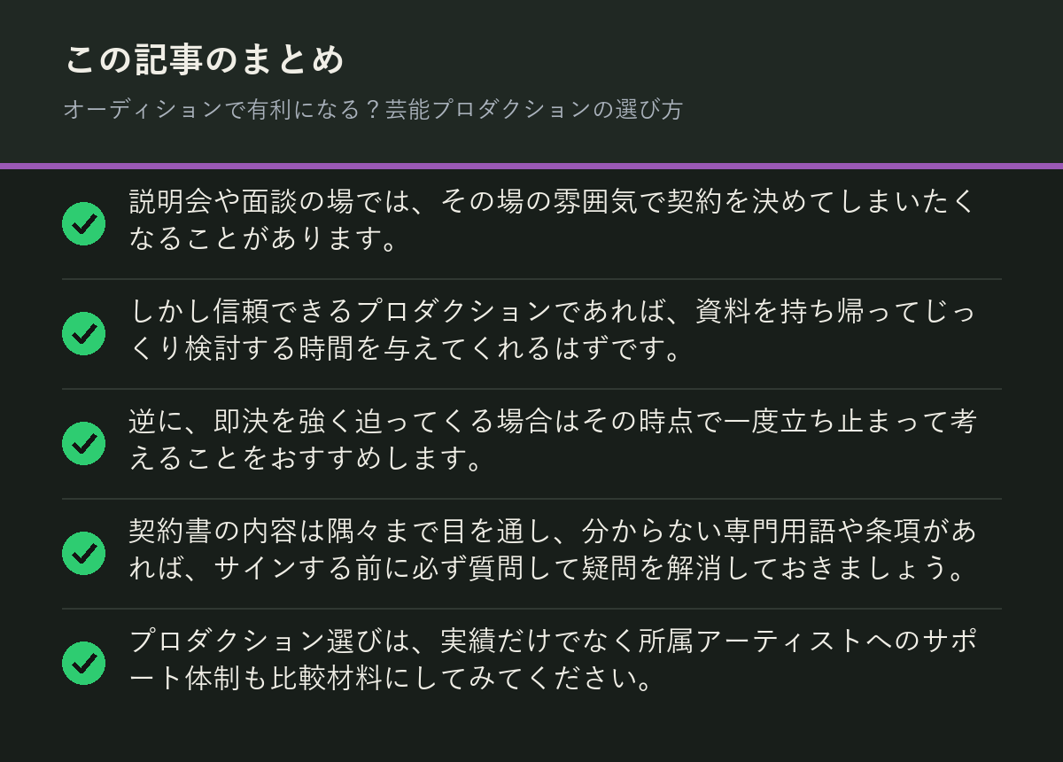 オーディションで有利になる?芸能プロダクションの選び方のまとめを解説した図解