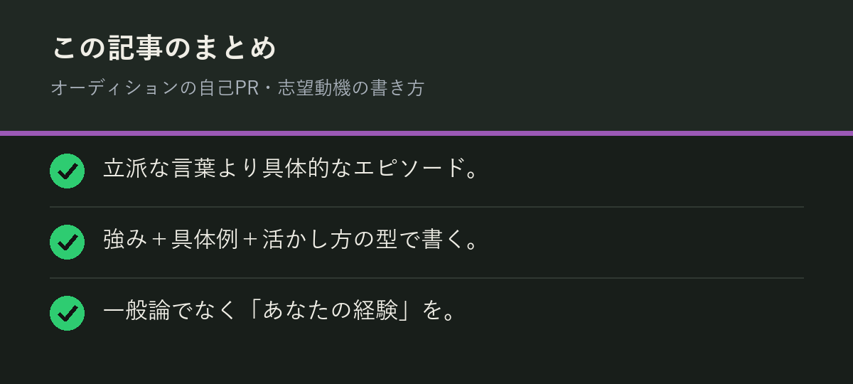 オーディションの自己PR・志望動機の書き方のまとめを解説した図解