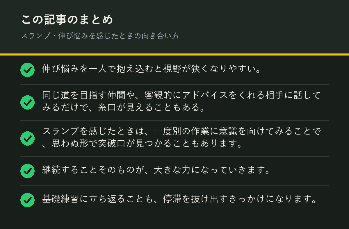 スランプ・伸び悩みを感じたときの向き合い方のまとめを解説した図解