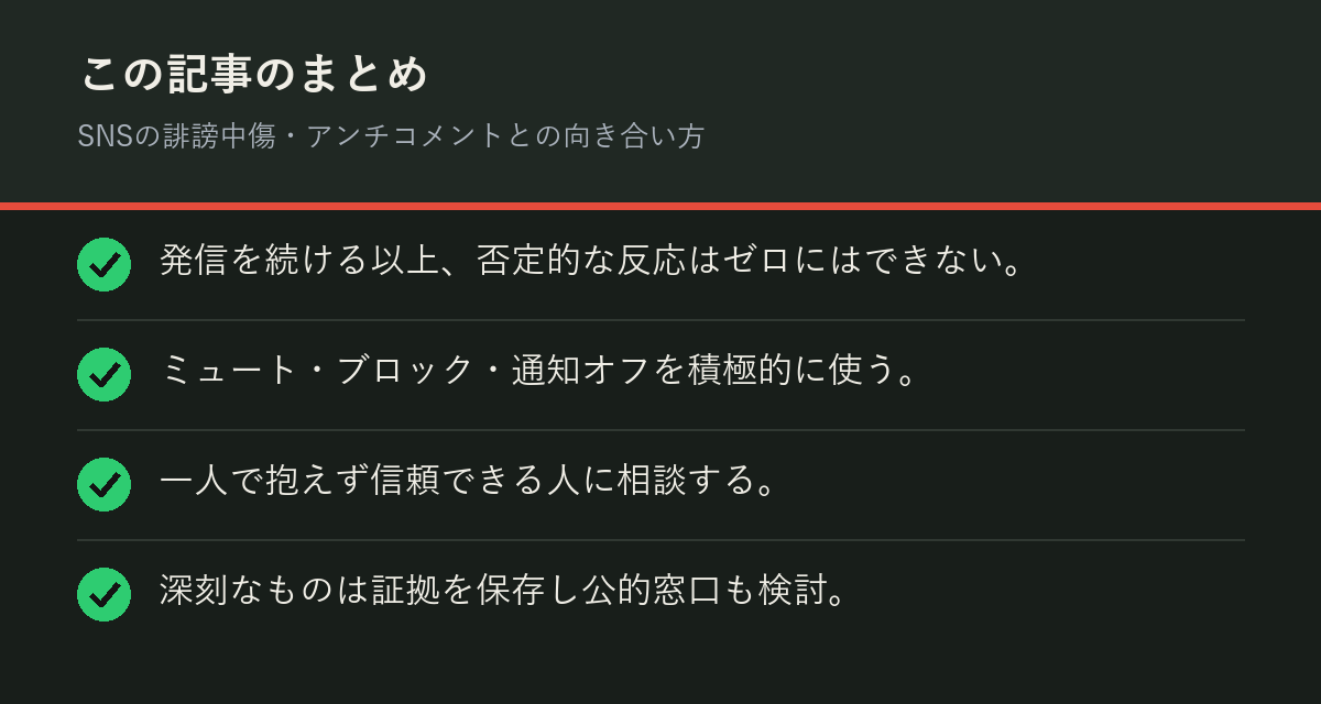 SNSの誹謗中傷・アンチコメントとの向き合い方のまとめを解説した図解