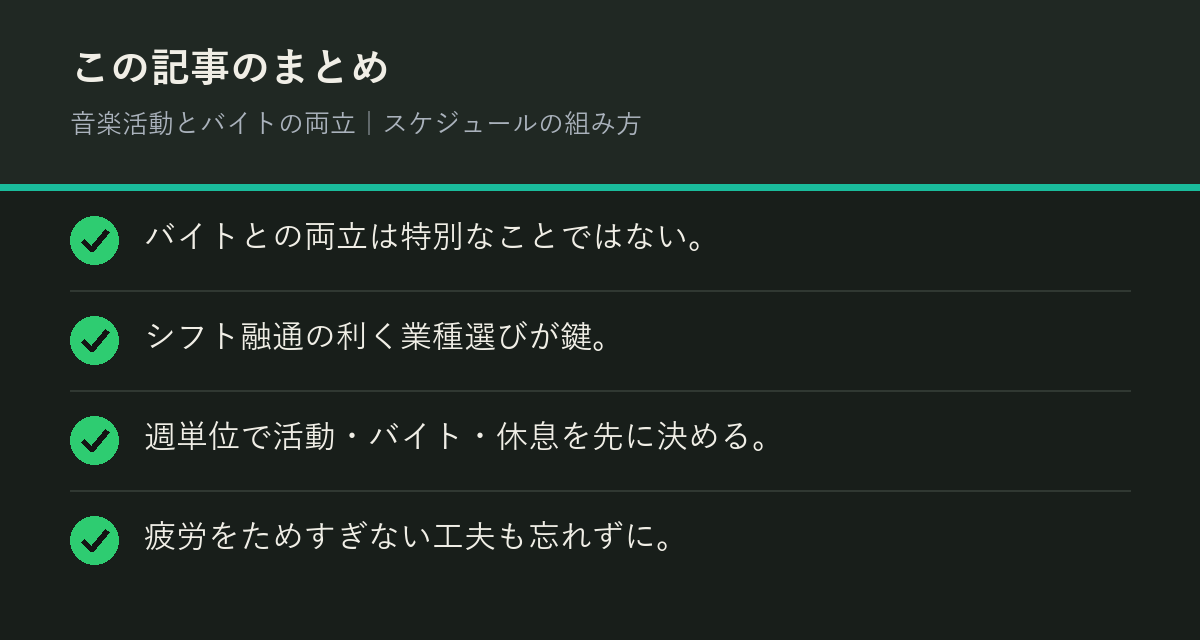 音楽活動とバイトの両立｜スケジュールの組み方のまとめを解説した図解